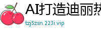 AI打造迪丽热巴全身按摩服务 娇喘扭动欲仙欲死国产盗摄